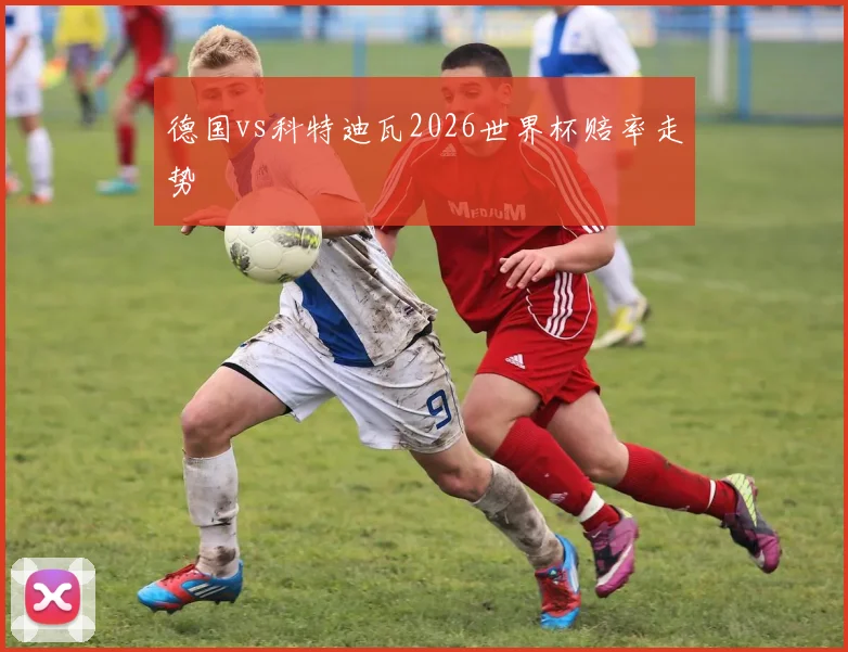 德国vs科特迪瓦2026世界杯赔率走势