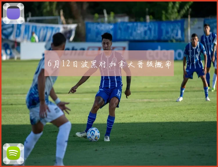 6月12日波黑对加拿大晋级概率