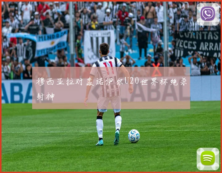 穆西亚拉对轰诺伊尔U20世界杯绝杀封神