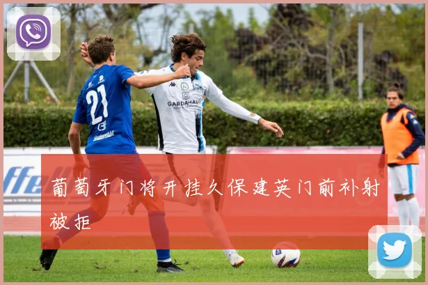 葡萄牙门将开挂久保建英门前补射被拒