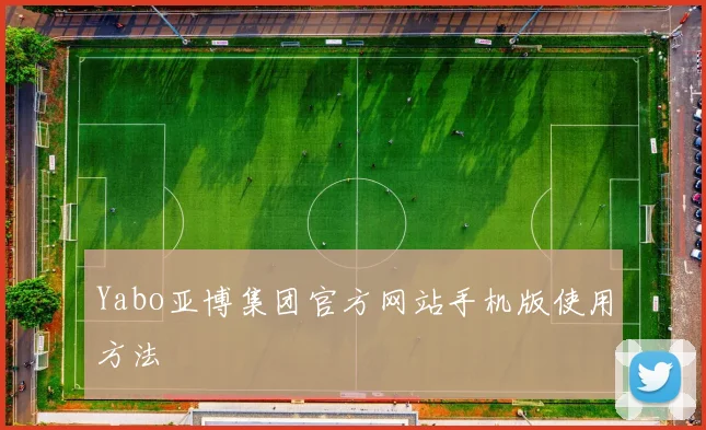 Yabo亚博集团官方网站手机版使用方法