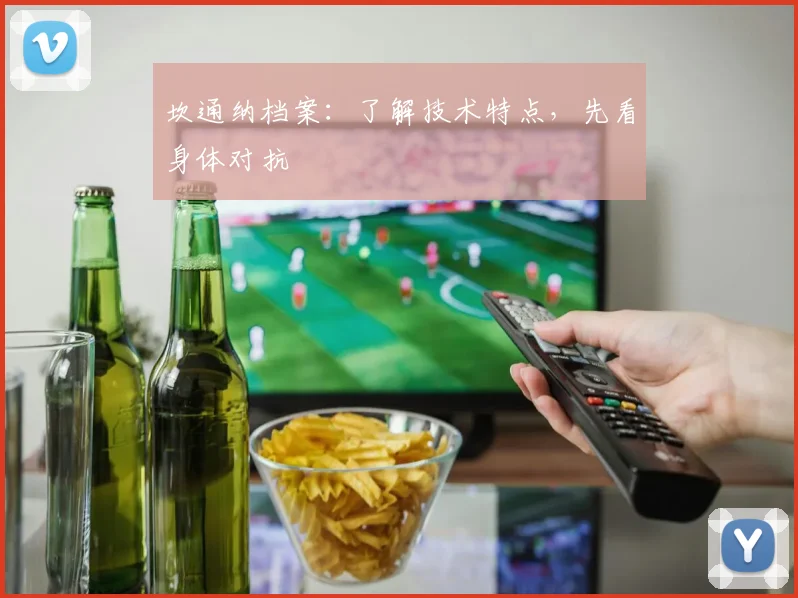 坎通纳档案：了解技术特点，先看身体对抗
