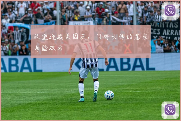 汉堡迎战美因茨,门将长传的落点考验双方