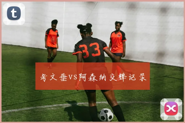 考文垂vs阿森纳交锋记录