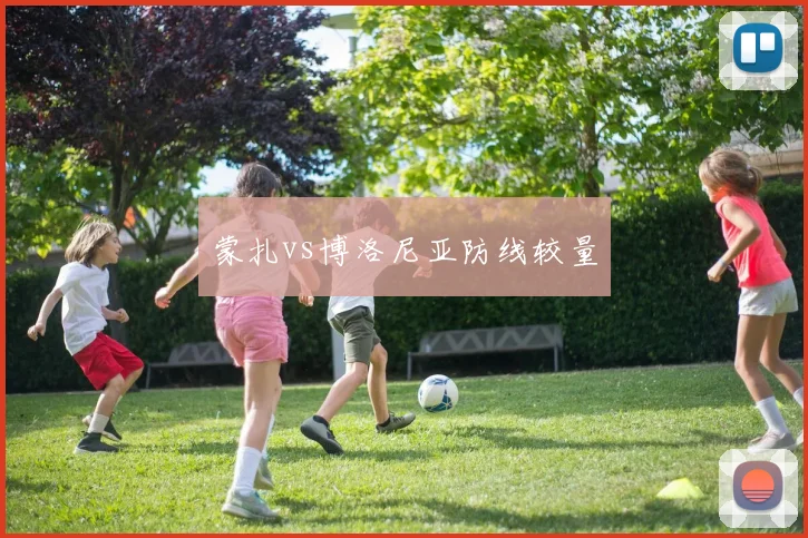 蒙扎vs博洛尼亚防线较量