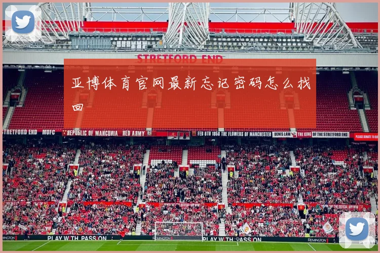 亚博体育官网最新忘记密码怎么找回