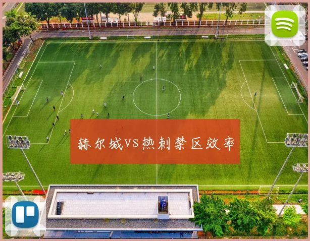 赫尔城vs热刺禁区效率