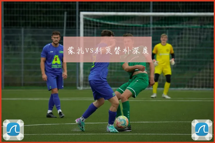 蒙扎vs科莫替补深度