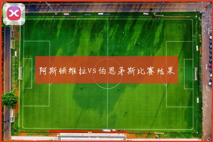 阿斯顿维拉vs伯恩茅斯比赛结果