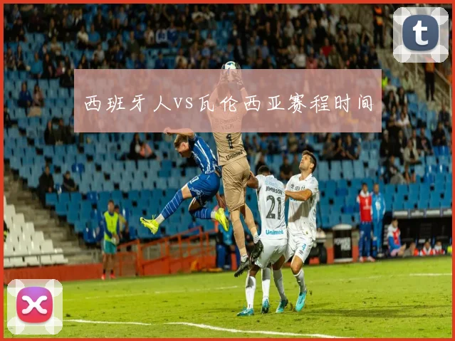 西班牙人vs瓦伦西亚赛程时间