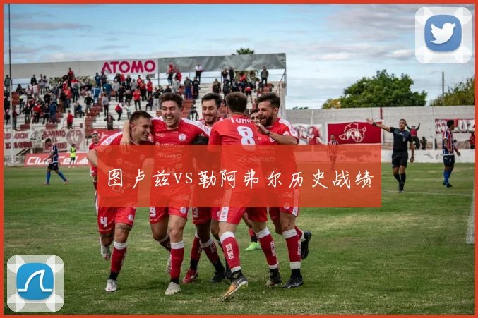 图卢兹vs勒阿弗尔历史战绩